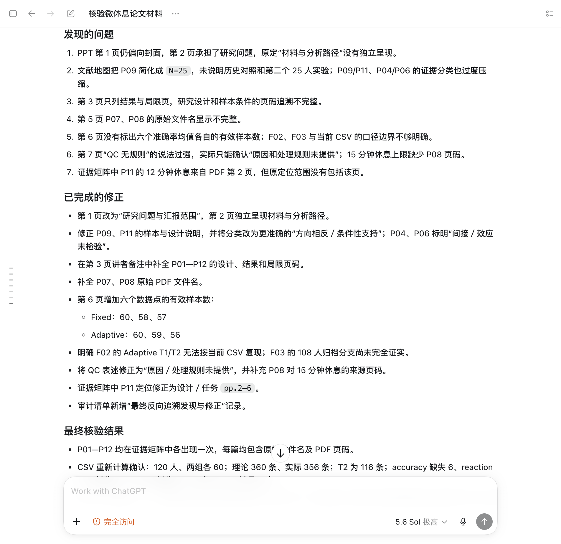 Mac 版 ChatGPT 原始 Work 会话中的问题清单、完成修正与最终核验