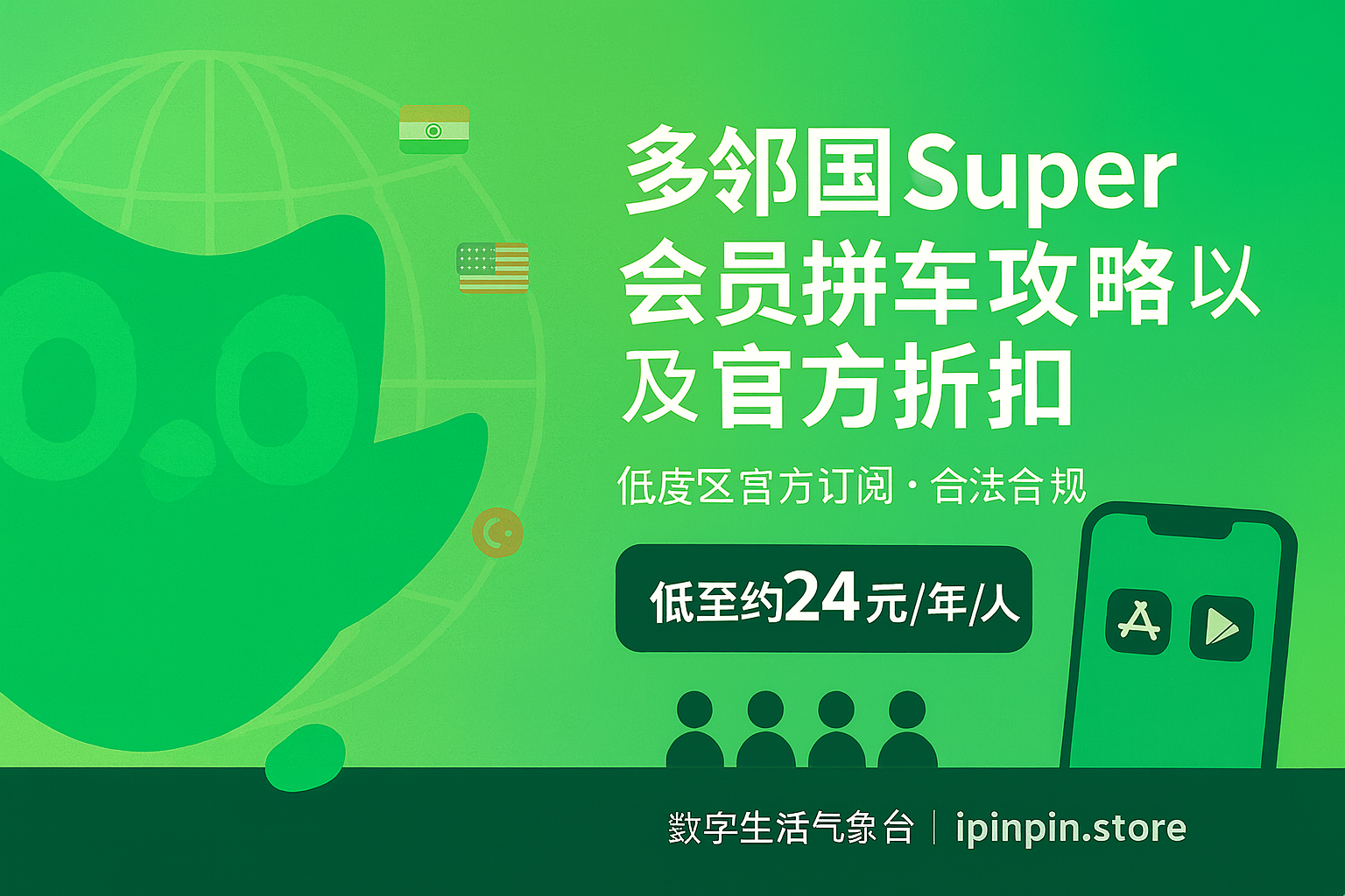 多邻国Duolingo Super会员拼车攻略 官方一折